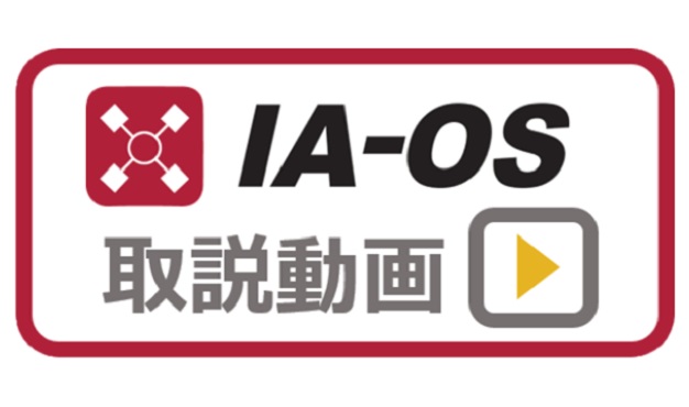 IA-OS取説動画