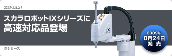 Introduction of high speed compatible product in industrial robot・ SCARA Robot IX series 