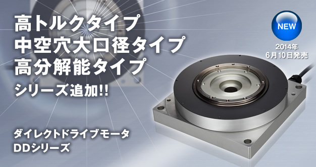 Direct drive motor DD series is now available!! 
