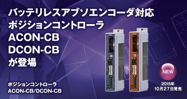 Battery-less Absolute Encoder-Compatible Position Controller ACON-CB/DCON-CB