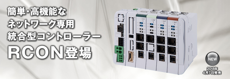 Introducing an easy-to-use, high level functionality equipped network dedicated integrated controller, RCON