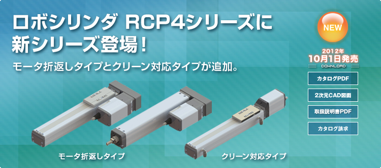 The New series of ROBO Cylinder RCP4 Series is now available 