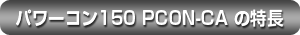 Feature of POWERCON 150 PCON-CA 