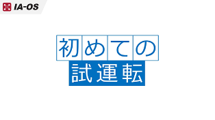 初めての試運転