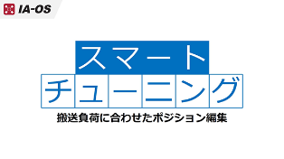 負荷に適した速度・加減速度自動設定
