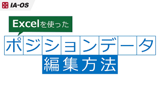Excelを使用したポジション編集
