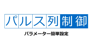 パルス列制御モードの設定