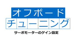 搬送負荷に合わせたゲイン設定（オフボードチューニング）