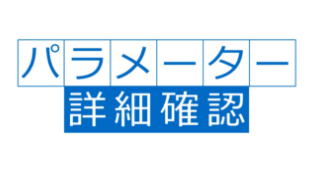 パラメーターの詳細説明
