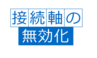 接続軸の無効化