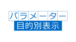パラメーターの目的別表示