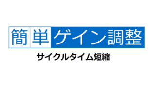 サイクルタイム短縮（ゲイン調整）