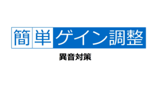 異音低減（ゲイン調整）