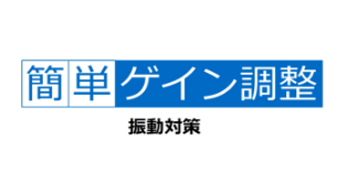振動抑制（ゲイン調整）
