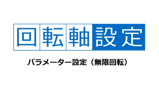 回転軸の無限回転設定（インデックスモード）