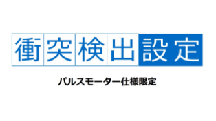 衝突検出機能の設定(PCON/RCON-PC)