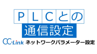 RCONのCC-Link設定