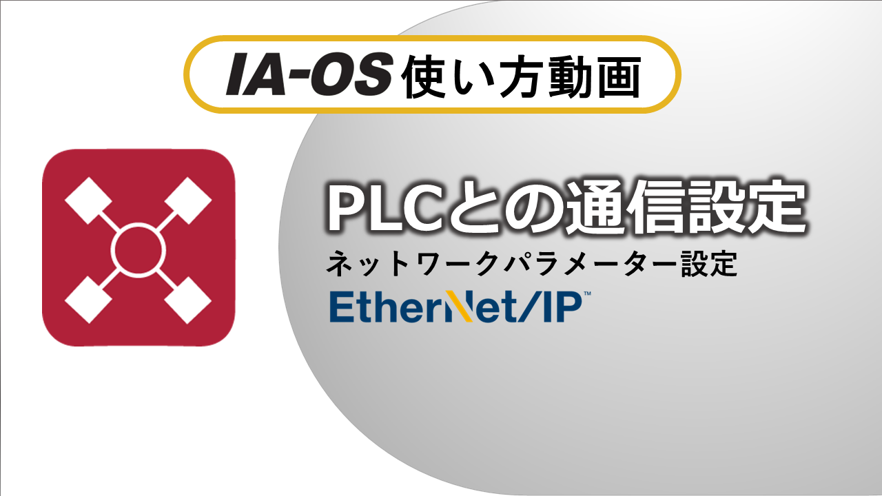 RCONのEtherNet/IP設定