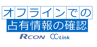 オフラインでの占有情報の確認