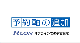 オフラインでの予約軸の設定