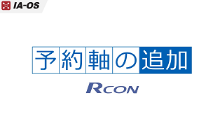 オンラインでの予約軸の設定