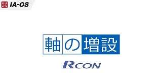 RCONの軸数設定（増設など）