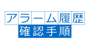 アラーム履歴の確認手順