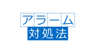 アラーム対処　0C0編
