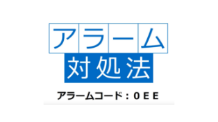 アラーム対処　0EE編