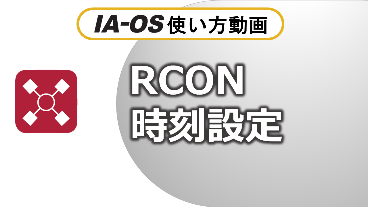 アラーム対処　069編（RCON）