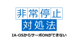 パソコンからサーボONできない
