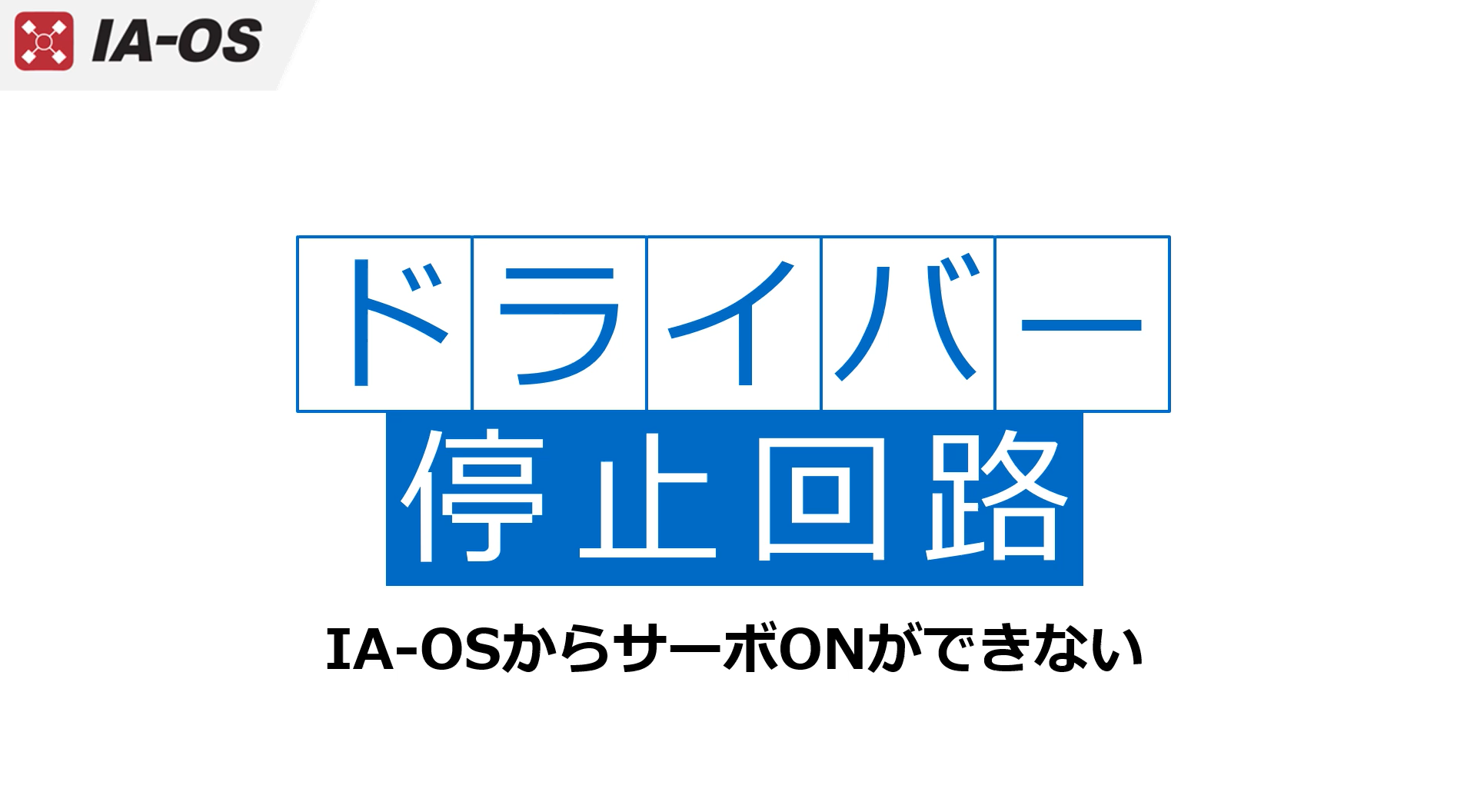 サーボONできない　RCON編　②RCON-SC使用時