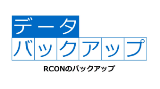RCONのバックアップ手順