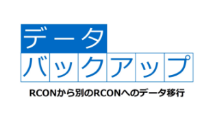 別のRCONへバックアップを転送