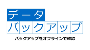 バックアップをオフラインで確認