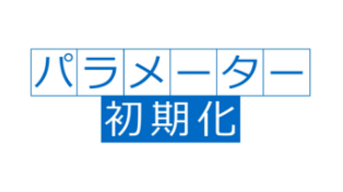 パラメーターの初期化