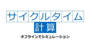 サイクルタイムの計算