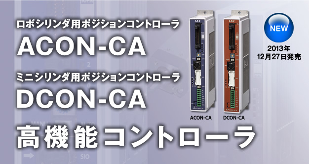 ロボシリンダ/ミニシリンダ用ポジションコントローラ　高機能コントローラACON-CA, DCON-CA登場！！