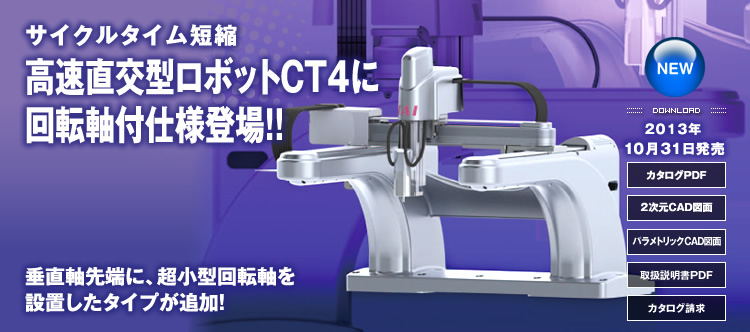 サイクルタイム短縮 高速直交型ロボットCT4に回転軸付仕様登場！!