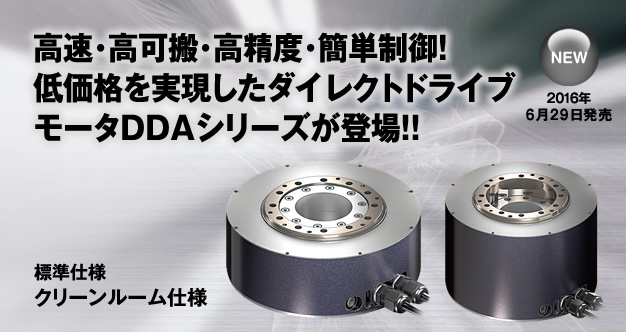 高速･高可搬･高精度･簡単制御！
低価格を実現したダイレクトドライブモータDDAシリーズが登場!!