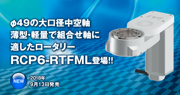 φ49の大口径中空軸、薄型・軽量で組合せ軸に適したロータリーRCP6-RTFML登場!!