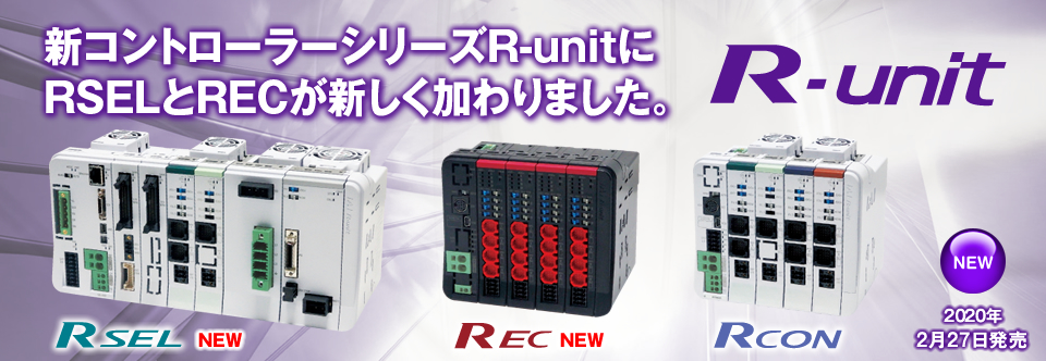 新コントローラーシリーズR-unitにRSELとRECが新しく加わりました。