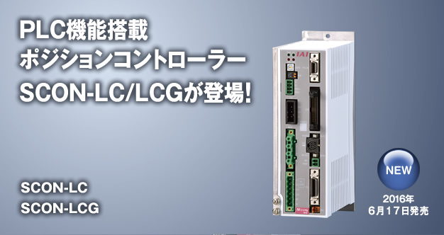 PLC機能搭載ポジションコントローラー SCON-LC/LCG