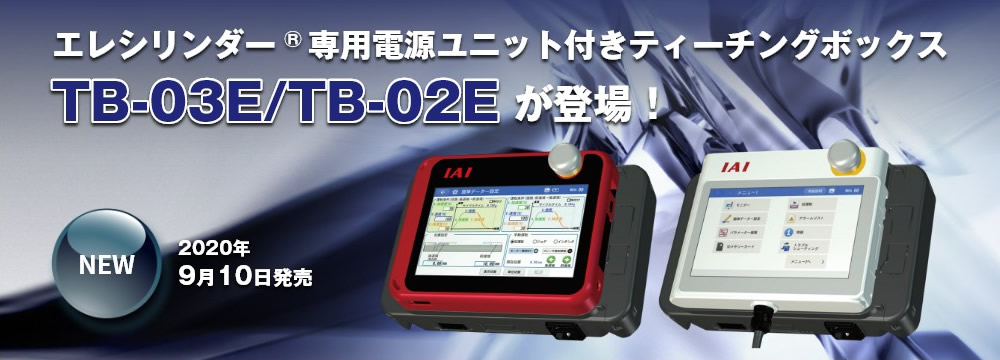 エレシリンダー　専用電源ユニット付きティーチングボックスTB-03E/TB-02Eが登場！