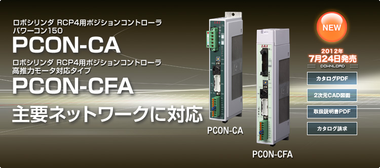 ロボシリンダ RCP4用ポジションコントローラ パワーコン150 PCON-CA／CFAが主要ネットワークに対応