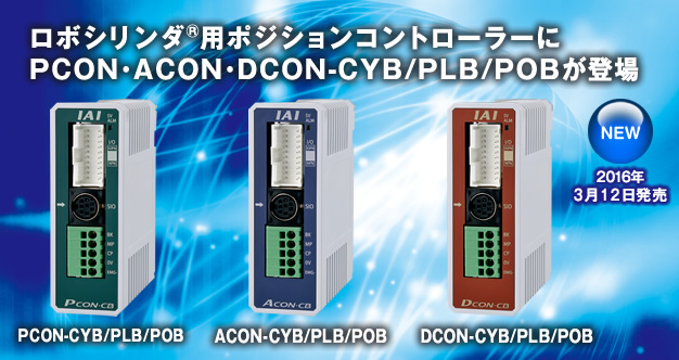 ロボシリンダ用ポジションコントローラーにPCON･ACON･DCON-CYB/PLB/POBが登場