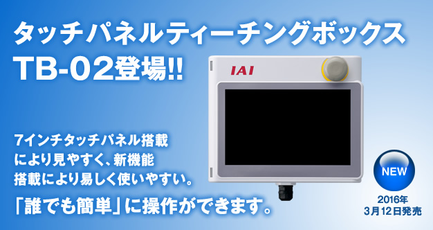 タッチパネルティーチングボックス TB-02 登場！！