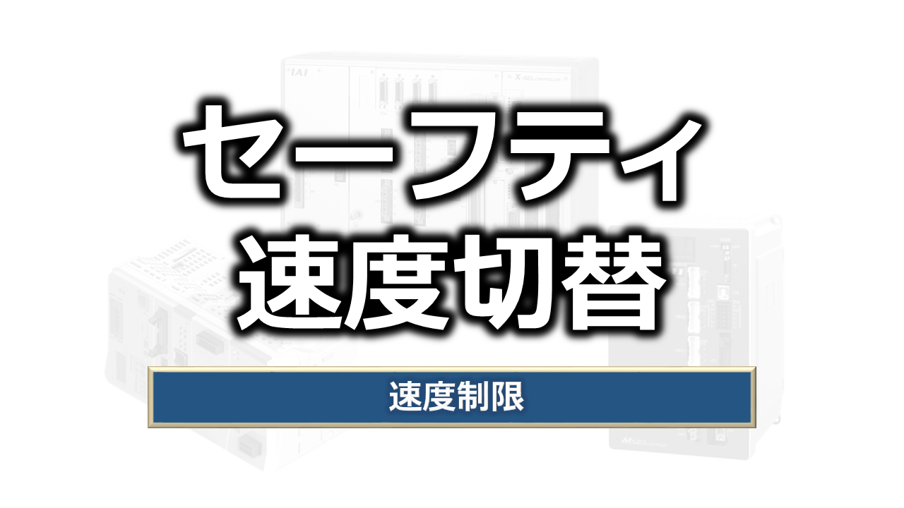 セーフティー速度切替（速度制限）