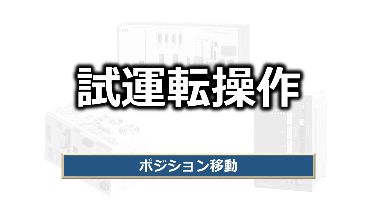 ポジションデータ編集画面での試運転（ポジション移動）