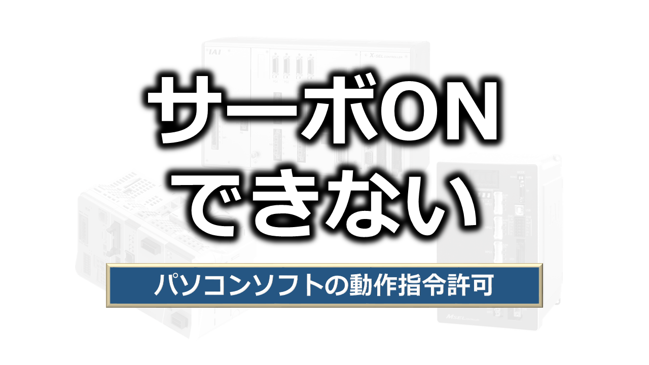 サーボONできない（パソコンソフトの動作指令許可）